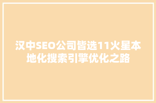 汉中SEO公司皆选11火星本地化搜索引擎优化之路