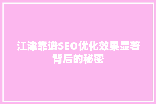 江津靠谱SEO优化效果显著背后的秘密