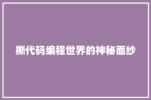 撕代码编程世界的神秘面纱