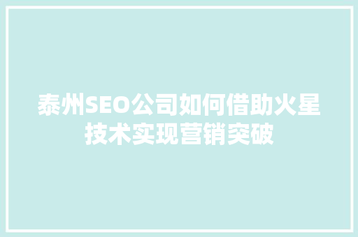 泰州SEO公司如何借助火星技术实现营销突破