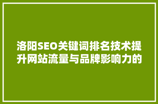 洛阳SEO关键词排名技术提升网站流量与品牌影响力的方法