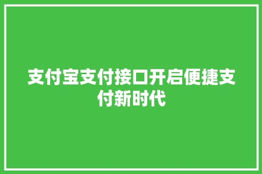支付宝支付接口开启便捷支付新时代