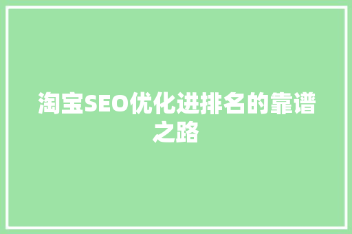 淘宝SEO优化进排名的靠谱之路