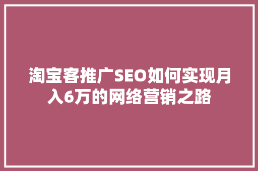 淘宝客推广SEO如何实现月入6万的网络营销之路
