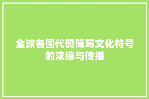 全球各国代码简写文化符号的浓缩与传播