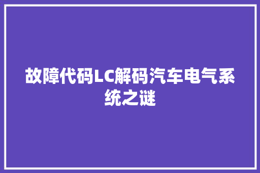 故障代码LC解码汽车电气系统之谜