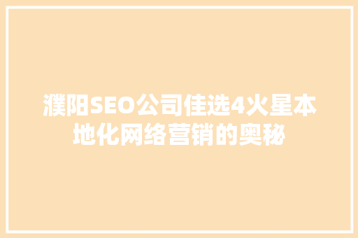 濮阳SEO公司佳选4火星本地化网络营销的奥秘