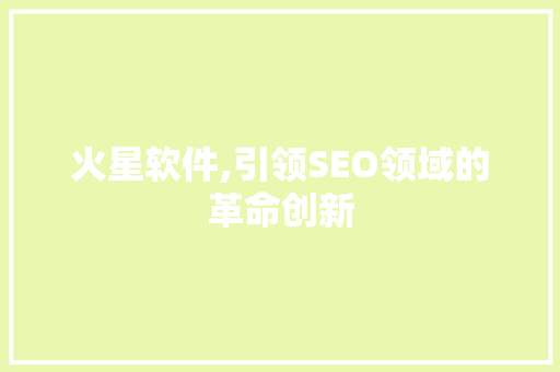 火星软件,引领SEO领域的革命创新