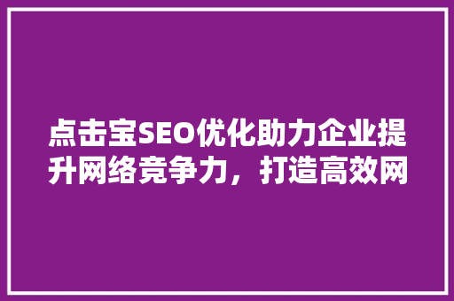 点击宝SEO优化助力企业提升网络竞争力，打造高效网络营销步骤