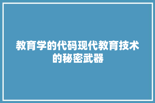 教育学的代码现代教育技术的秘密武器