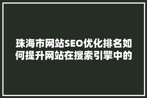 珠海市网站SEO优化排名如何提升网站在搜索引擎中的竞争力