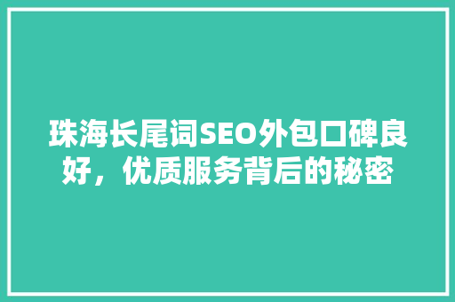 珠海长尾词SEO外包口碑良好，优质服务背后的秘密