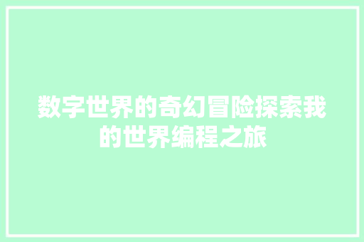 数字世界的奇幻冒险探索我的世界编程之旅