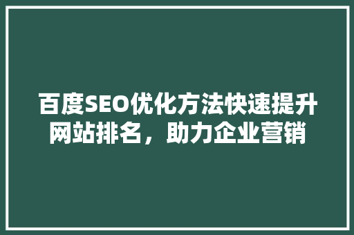 百度SEO优化方法快速提升网站排名，助力企业营销