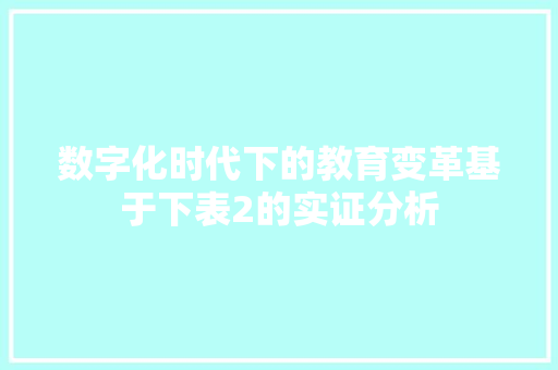 数字化时代下的教育变革基于下表2的实证分析