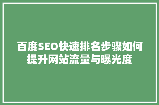 百度SEO快速排名步骤如何提升网站流量与曝光度