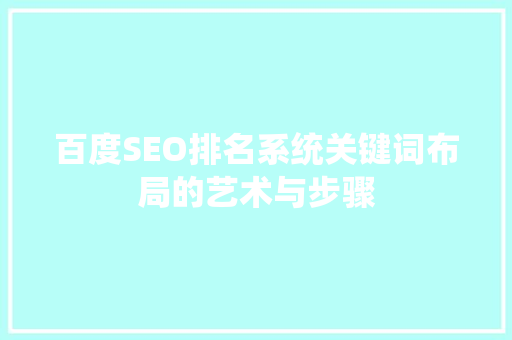 百度SEO排名系统关键词布局的艺术与步骤
