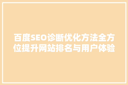 百度SEO诊断优化方法全方位提升网站排名与用户体验