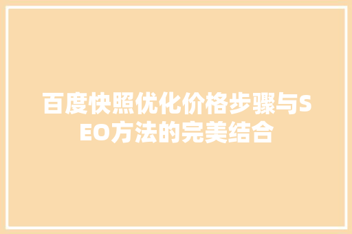 百度快照优化价格步骤与SEO方法的完美结合