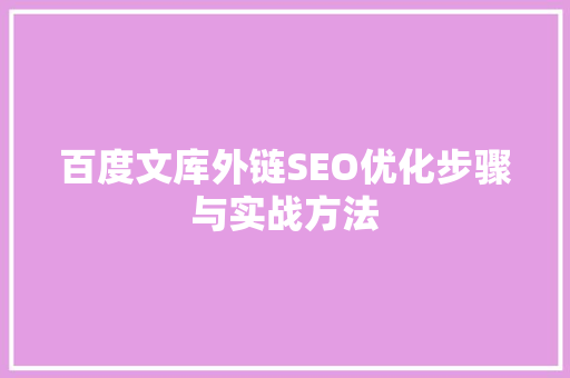 百度文库外链SEO优化步骤与实战方法