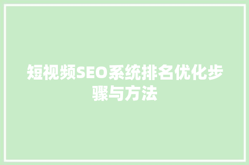 短视频SEO系统排名优化步骤与方法