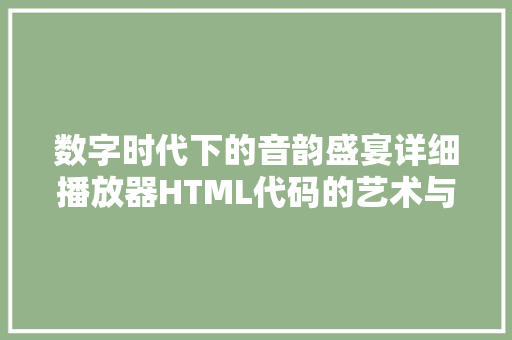 数字时代下的音韵盛宴详细播放器HTML代码的艺术与魅力