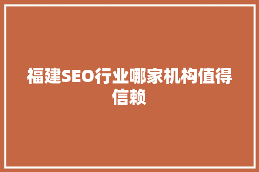 福建SEO行业哪家机构值得信赖