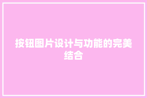 按钮图片设计与功能的完美结合