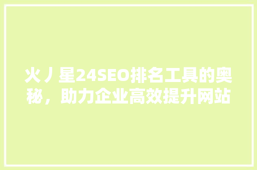 火丿星24SEO排名工具的奥秘，助力企业高效提升网站流量
