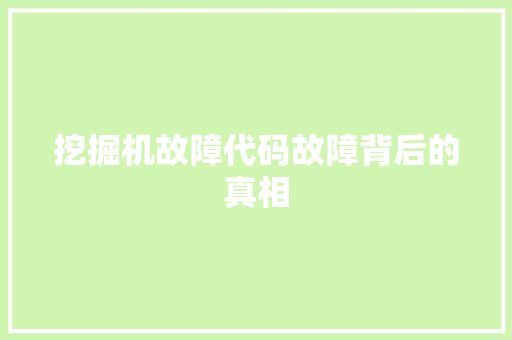 挖掘机故障代码故障背后的真相