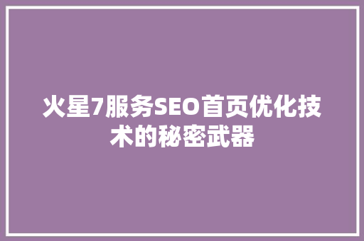 火星7服务SEO首页优化技术的秘密武器