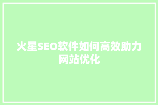火星SEO软件如何高效助力网站优化