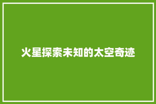 火星探索未知的太空奇迹