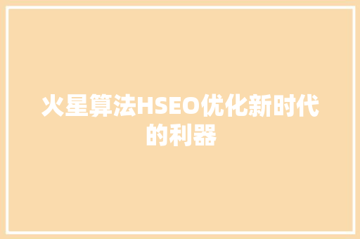 火星算法HSEO优化新时代的利器
