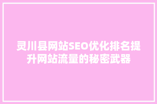 灵川县网站SEO优化排名提升网站流量的秘密武器