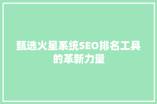 甄选火星系统SEO排名工具的革新力量  第1张