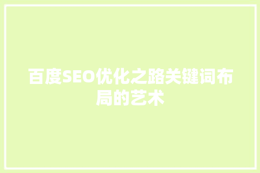 百度SEO优化之路关键词布局的艺术