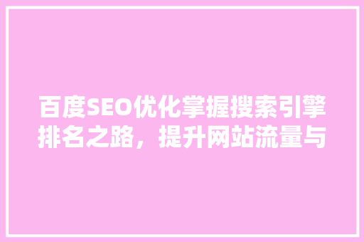 百度SEO优化掌握搜索引擎排名之路，提升网站流量与影响力