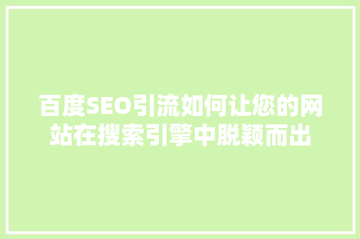 百度SEO引流如何让您的网站在搜索引擎中脱颖而出