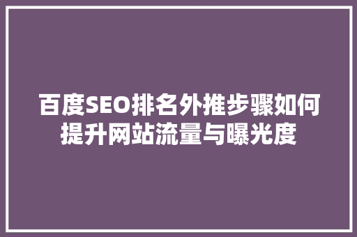 百度SEO排名外推步骤如何提升网站流量与曝光度  第1张