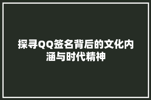 探寻QQ签名背后的文化内涵与时代精神
