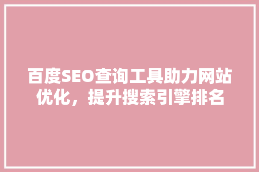 百度SEO查询工具助力网站优化，提升搜索引擎排名