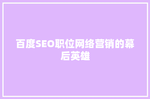 百度SEO职位网络营销的幕后英雄