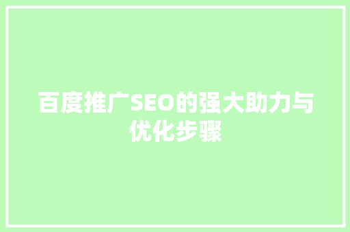百度推广SEO的强大助力与优化步骤