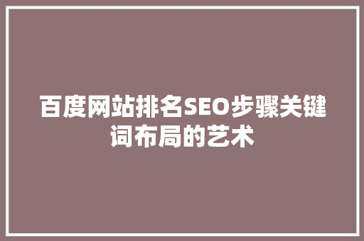 百度网站排名SEO步骤关键词布局的艺术