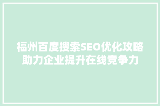 福州百度搜索SEO优化攻略助力企业提升在线竞争力