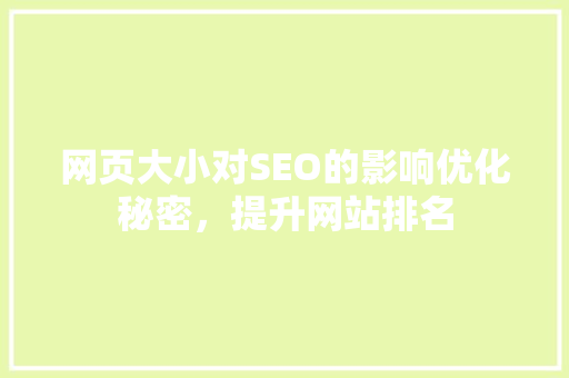 网页大小对SEO的影响优化秘密，提升网站排名