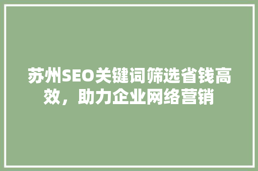 苏州SEO关键词筛选省钱高效，助力企业网络营销