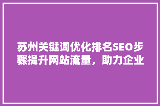 苏州关键词优化排名SEO步骤提升网站流量，助力企业腾飞