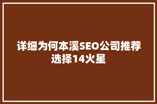 详细为何本溪SEO公司推荐选择14火星